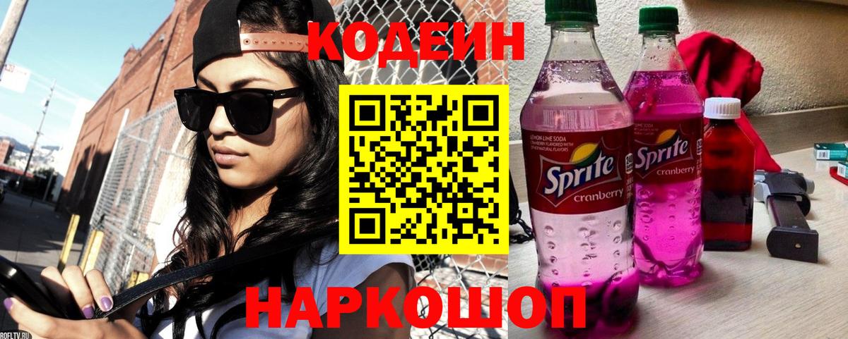 Кодеин Purple Drank  Вход с VPN  Нижневартовск 